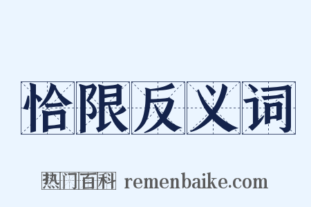 恰限反义词是什么意思的图片